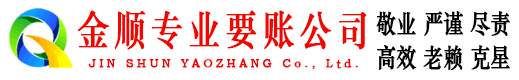 铜仁金顺收账公司